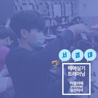 서경대 헤어 실기고사 트레이닝 수업