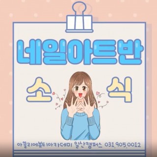 네일아트반 수업