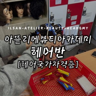 헤어국가자격증반