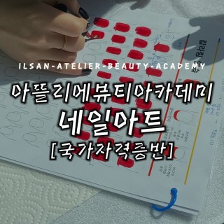 네일아트국가자격증 수업