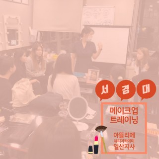 서경대학교 메이크업디자인학과 실기고사