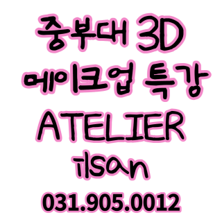 중부대학교 3D메이크업 특강