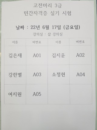 고전머리 자격증 시험