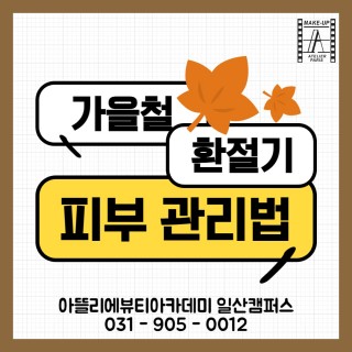 환절기 피부관리법!