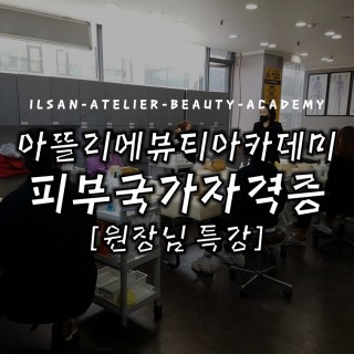 피부국가자격증반 원장님 특강