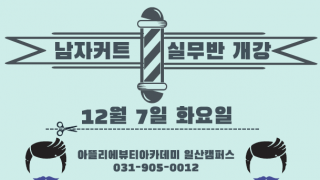 바버 커트 실무반 개강