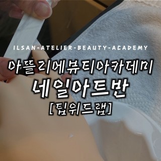 네일아트반 팁위드랩