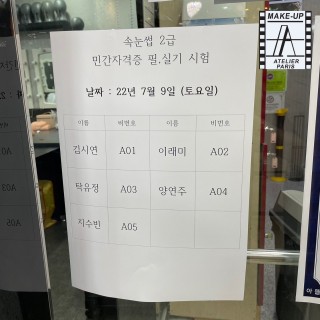 속눈썹 2급 자격증 시험