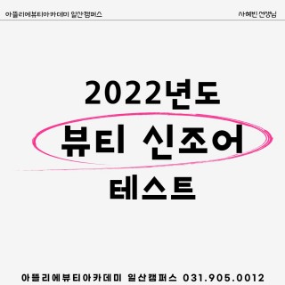 2022 뷰티 신조어