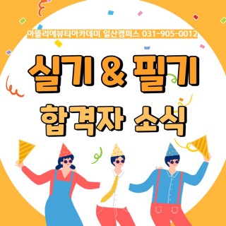 22.10월 필/실기시험 합격자!