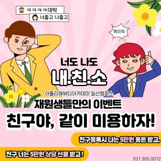 내 친구를 소개시켜줘 이벤트