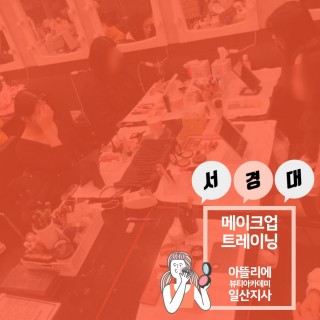 서경대학교 메이크업실기고사 D-22