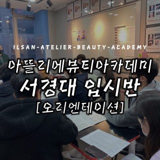 서경대입시반 오리엔테이션