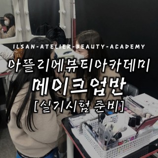 메이크업 국가자격증반