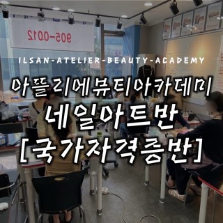 네일아트반 국가자격증 수업