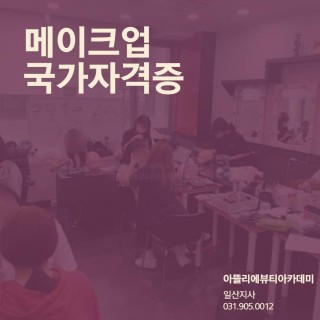 메이크업 국가자격증 수업