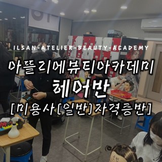 헤어국가자격증반