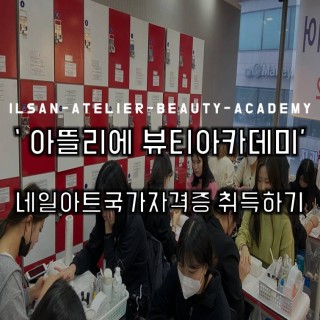 네일아트반 국가자격증