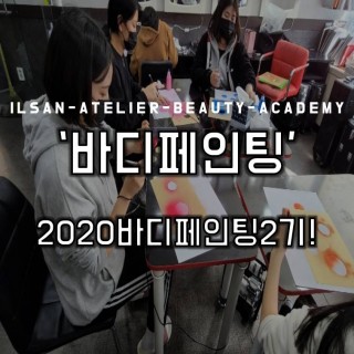 바디페인팅 1주차! 아뜰리에 뷰티 아카데미와 함께