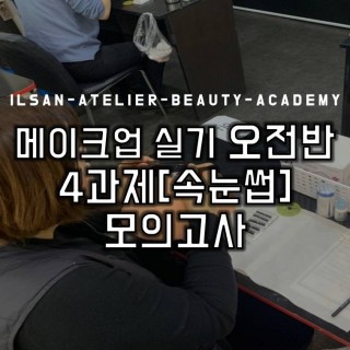 메이크업 오전[성인반] 속눈썹 모의테스트