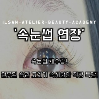 속눈썹 연장 특강