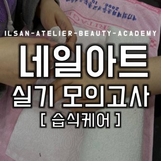 네일아트 국가자격증 모의고사 - 습식케어