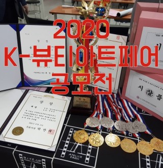 2020 K-뷰티아트페어 공모전 시상식