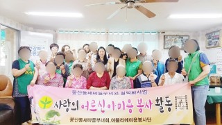 아뜰리에미용봉사단 새마을부녀회와 협업 헤어봉사♥