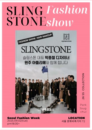슬링스톤 박종철디자이너 26SS 패션쇼