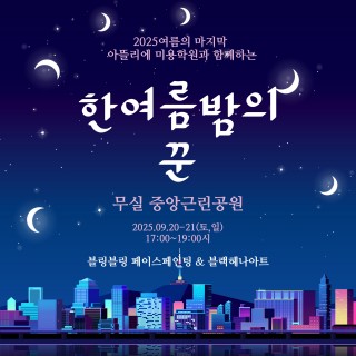 여름의 끝자락 !! 25년 한여름밤의 꾼
