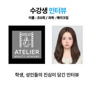 메이크업학과 조찬희 수강생