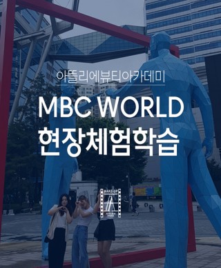 MBC현장체험학습★