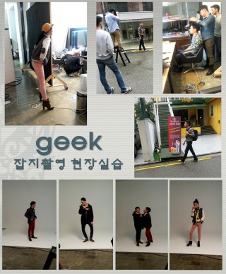 GEEK 잡지촬영 현장실습 