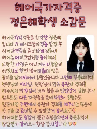 정은해학생, 헤어국가자격증 최종합격 소감문 