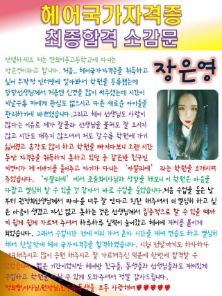 장은영학생의 헤어국가자격증 최종합격 소감문