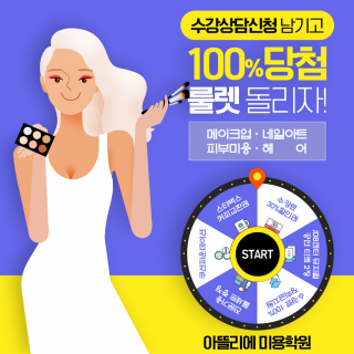 아뜰리에뷰티아카데미 100%당첨 룰렛이벤트 중!