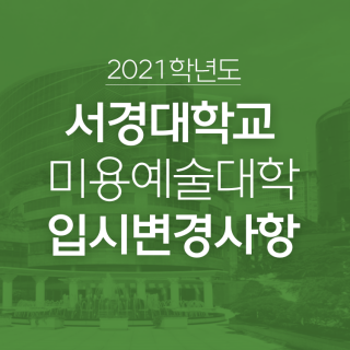 2021학년도 서경대 미용예술학과 입시전형이 이렇게 바뀝니다!