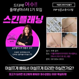 여수 최초!! 스킨 플래닝 마스터 1기 모집!!