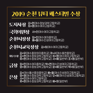 2019 순천 뷰티 페스티벌 수상 내역