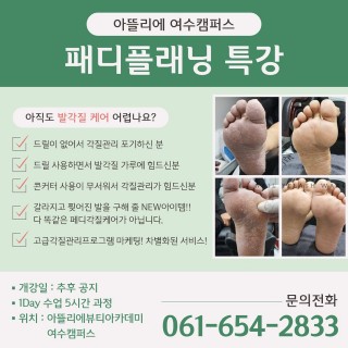 여수 최초!!! 패디 플래닝 특강 수업 진행합니다.