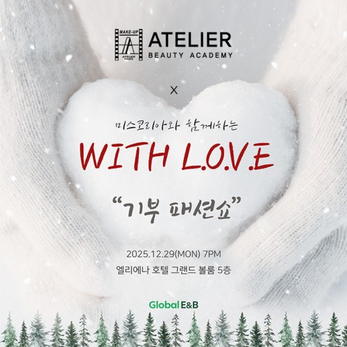 아뜰리에뷰티아카데미 x 미스코리아와 함께 하는 [ WITH LOVE ] 기부 패션쇼